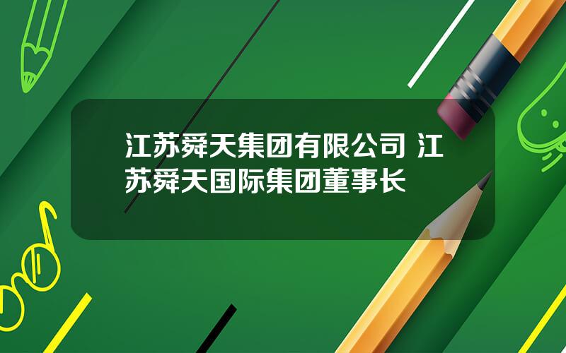 江苏舜天集团有限公司 江苏舜天国际集团董事长